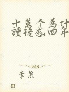 十万个为什么的读后感四年级350字