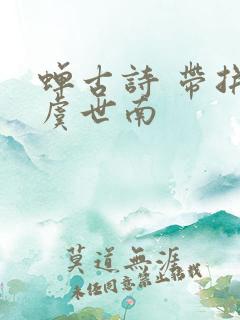 蝉古诗 带拼音虞世南