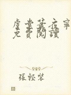 虞棠萧夜宁小说免费阅读