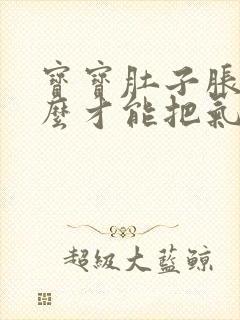 宝宝肚子胀气怎么才能把气排出去