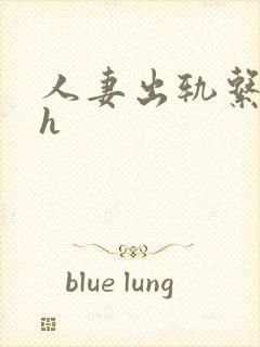 人妻出轨系列高h