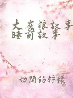 大灰狼故事儿童睡前故事