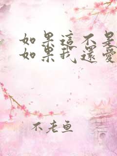 如果这不是结局如果我还爱你歌名