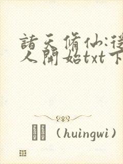 诸天修仙:从凡人开始txt下载