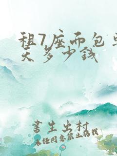 租7座面包车一天多少钱