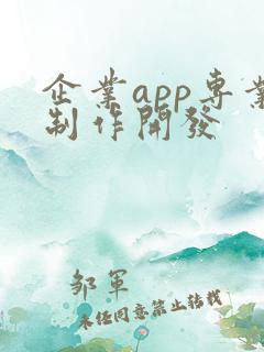 企业app专业制作开发