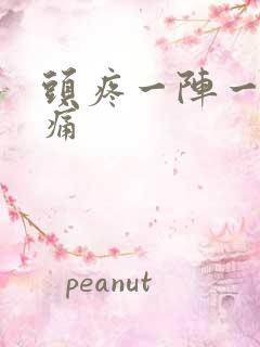 头疼一阵一阵的痛