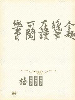 乐可在线全文免费阅读笔趣阁无弹窗金银花露