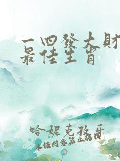 一四发大财打一最佳生肖