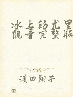 冰上的尤里在线观看完整版