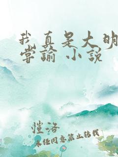 我真是大明星 尝谕 小说