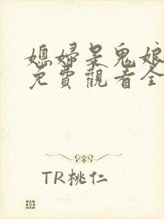 媳妇是鬼娘漫画免费观看全集漫画