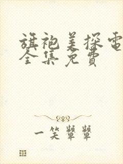 旗袍美探电视剧全集免费