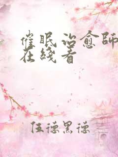 催眠治愈师漫画在线看 催眠治愈师漫画在线看