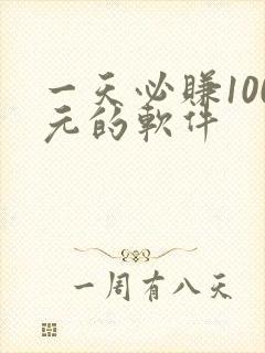 一天必赚100元的软件