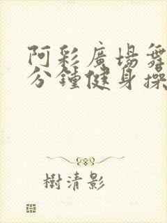 阿彩广场舞30分钟健身操