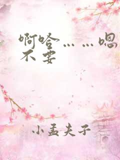 啊哈……嗯……不要