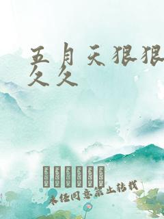 五月天狠狠婷婷久久