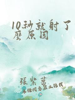 10秒就射了什么原因