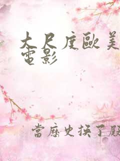 大尺度欧美同志电影