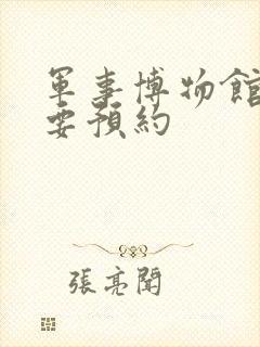 军事博物馆要不要预约