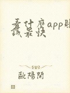 看什么app赚钱最快