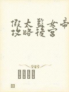 假太监女帝让我攻略后宫