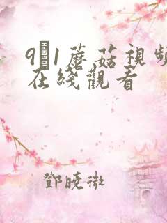 9·1蘑菇视频在线观看