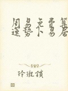周易免费算命测运势卜易居