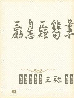 三月正能量句子励志短句子