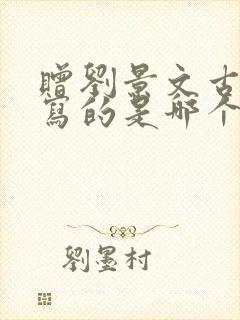 赠刘景文古诗描写的是哪个季节