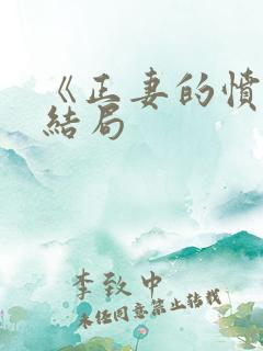 《正妻的愤怒》结局
