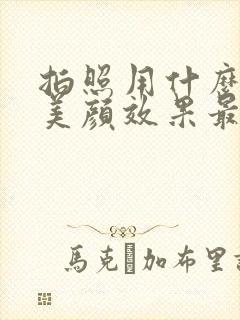 拍照用什么软件美颜效果最好