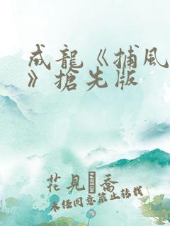 成龙《捕风追影》抢先版