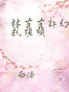林有有许幻山吻戏视频