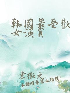 韩国最受欢迎的女演员