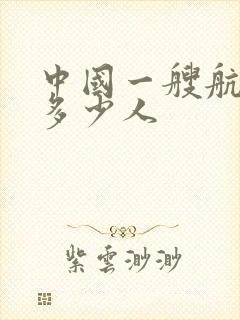 中国一艘航母有多少人