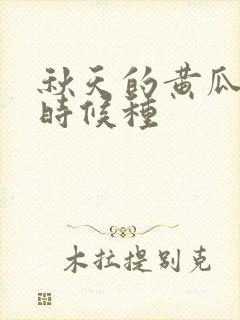 秋天的黄瓜什么时候种