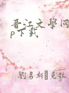 晋江文学网app下载
