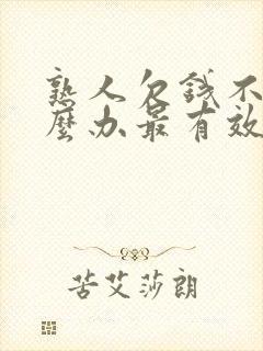 熟人欠钱不还怎么办最有效的方法