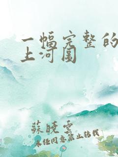 一幅完整的清明上河图
