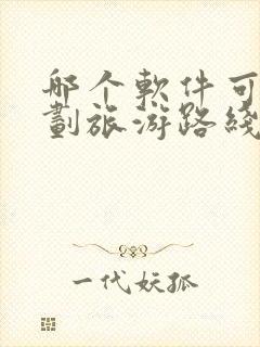 哪个软件可以规划旅游路线