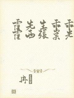 霍先生乖乖宠我霍西张崇光