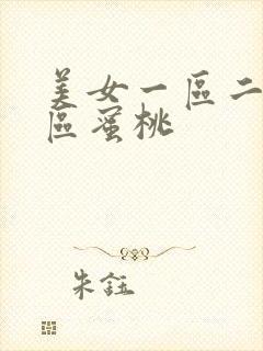 美女一区二区三区蜜桃