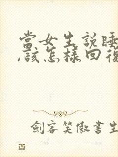 当女生说睡觉吧,该怎样回复