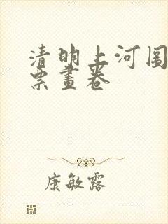 清明上河图大邮票画卷