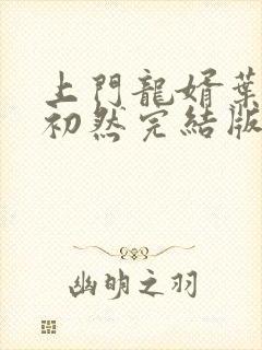 上门龙婿叶辰萧初然完结版