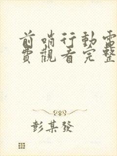 前哨行动电影免费观看完整版