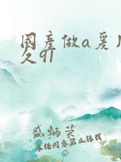 国产做a爰片久久91