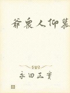 爷众人仰慕